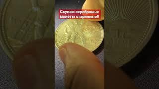 Коллекционер продал дорогие серебряные монеты за пол цены  #монета #coin #билон #полтинник