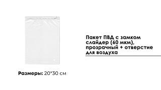 Пакет ПВД с замком слайдер 25*30 см 60 мкмпрозрачный + отверстие для воздуха