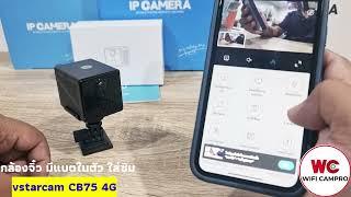 รีวิว กล้องวงจรปิด Vstarcam CB75  กล้องจิ๋ว ใส่ซิม แบตในตัว