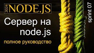 Сервер на Node.js от простого к сложному. Исчерпывающее руководство
