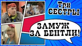 Женщина не хочет чтобы говорили о ее амурных делах но хочет чтобы все знали Скетч-шоу ТРИ СЕСТРЫ