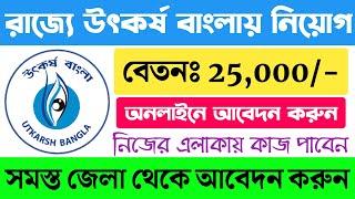 উৎকর্ষ বাংলা প্রকল্পে মাধ্যমে কর্মী নিয়োগ  wb govt jobs 2024  pbssd recruitment 2024  Govt Jobs