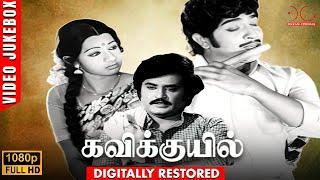 Kavikkuyil Video Songs Jukebox  RajinikanthSivakumarSridevi  Ilayaraja  Dream Cinemas