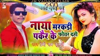 नया मरकरी पकइर के फ़ोइर दही - Naya Markari Pakair Ke Foir Dahi - Premi Ram Kumar - Maithili Song