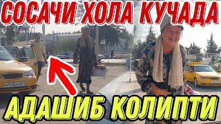 СОМСАЧИ ХОЛА КУЧАДА АДАШИБ КОЛИПТИ ХАММА КУРСИН