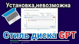 Решено Установка Windows на данный раздел невозможна. Выбранный диск имеет стиль разделов GPT