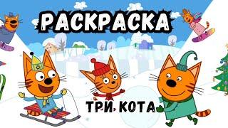 ТРИ КОТА  РАСКРАСКА 14  Мультфильмы для детей