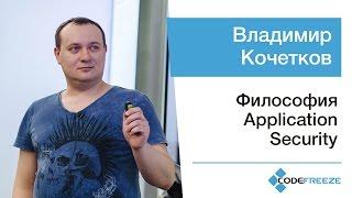 Владимир Кочетков — Философия Application Security