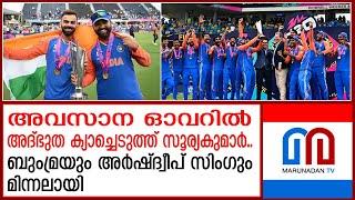 2024ല്‍ ലോക കിരീടവുമായി രോഹിത്തും സംഘവും  l T20 World Cup 2024