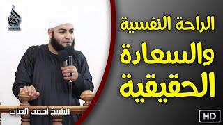 الراحة النفسية والسعادة الحقيقية خطبة روووعة للشيخ أحمد العزب