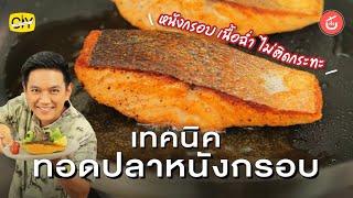 เทคนิคทอดปลาหนังกรอบ เนื้อฉ่ำ หนังไม่ติดกระทะ  CIY - Cook it Yourself