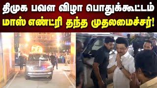 திமுக பவள விழா பொதுக்கூட்டம்  கம்பீரமாக வந்த CM MKStalin  DMK 75  Kanchipuram