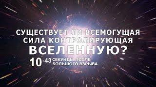 Существует ли всемогущая сила контролирующая Вселенную?