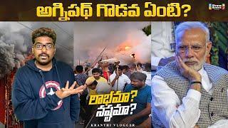 What Is Agneepath Scheme And Why People Are Protesting ?  Explained In Telugu By Kranthi Vlogger