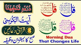 Morning Dua  4 Qul  ayatul kursi  Darood Tanjeena  8 Qurani Duain  Ep 439
