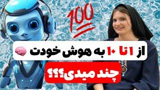 از 1 تا 10 به هوش خودت چند میدی؟  مصاحبه جنجالی با دانشجوهانبینی ازدستت رفته