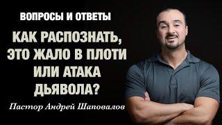 ВОПРОСЫ И ОТВЕТЫ «Как распознать это жало в плоти или атака дьявола?» Пастор Андрей Шаповалов