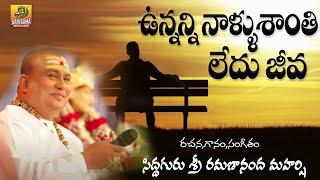 Unnanni Nallu Santhi Ledhu  Sri Ramanananda Maharshi Songs  Meaningful Song About Life @siddhaguru