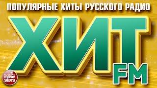 ХИТ FM  САМЫЕ ПОПУЛЯРНЫЕ ХИТЫ РУССКОГО РАДИО  2023 