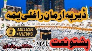 Pashto New naat sharif 2023  der pa arman raghali Yama #naatsharif #madina حقانی جانان