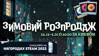 Що там по Зимовому Розпродажі Steam? Безкоштовні Карточки  Winter Sale 2022