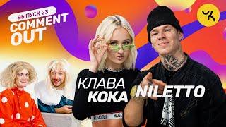 Comment Out #23  Клава Кока х NILETTO