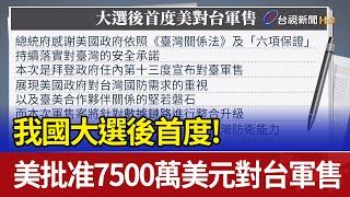 我國大選後首度！ 美批准7500萬美元對台軍售