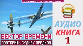 #Аудиокнига. «ВЕКТОР ВРЕМЕНИ-1 Повторить судьбу предков». КНИГА 1.#Попаданцы #БоеваяФантастика