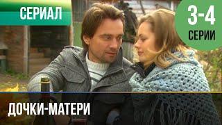 ▶️ Дочки-матери 3 и 4 серия - Мелодрама  2010 - Русские мелодрамы