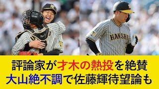 【今できる唯一の勝ち方？】3完封の才木に絶賛の声が続出！一方の打線は大山が遂にリーグ唯一の1割台に...。【阪神タイガース】