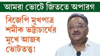 বিজেপি কি পরাজয়ের আনন্দ উপভোগ করছে? এ শাসকের বিরুদ্ধে আমরা জিততে অপারগ কেন বললেন শমীক ভট্টাচার্য।