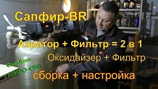 Оксидайзер  Oxidizer  Сапфир-BR Упрощённая аэрация+фильтрация. Сборка настройка. Запуск в работу.