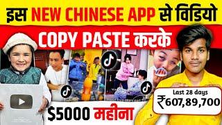 इस New Chinese App से Copy Paste करके $8000 महीना कमाओ  copy paste YouTube channel ideas 2024