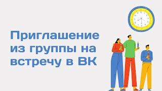 Приглашение из группы на встречу в ВК. Продвижение мероприятия ВКонтакте. Инвайтинг ВКонтакте