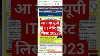 आ गया यूपी iti merit list 2023  up iti merit list date 2023  up iti merit list kaise check kare