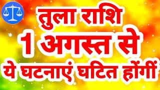 तुला राशि 1 अगस्त से ये घटनाएं घटित होंगीं Tula Rashi Rashifal August 2024 Libra Horoscope