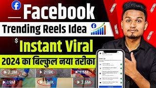 तुरंत Viral करो   facebook reels viral kaise karen  how to viral reels on facebook  #fbreels