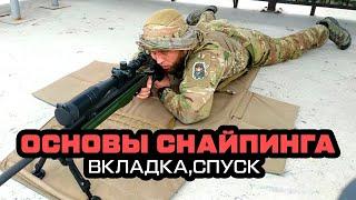 Основы высокоточной стрельбы и снайпинга. Вкладка и спуск