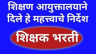 शिक्षक भरती  शिक्षण आयुक्तालयाने दिले हे महत्त्वाचे निर्देश 