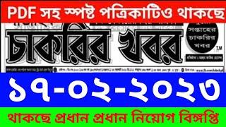 Chakrir Khobor 17-02-2023  চাকরির খবর 17-ফেব্রুয়ারী-2023  job news 2022 Weekly Online Paper