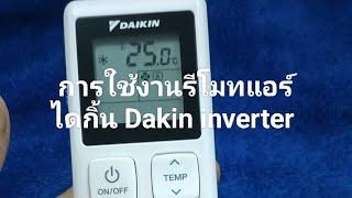 การใช้งานรีโมทแอร์ daikin max inverter รุ่นใหม่ 2024 kq series