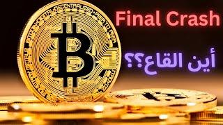 إنخفاض سعر بيتكوين.. أين القاع؟