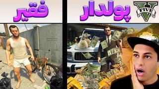 چالش از فقیر به پولدار شدن مایکل در جی تی ای  Poor to Rich in GTA 5