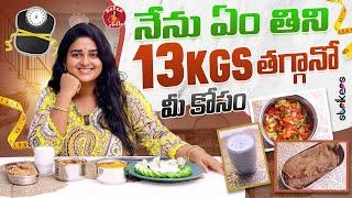 నేను ఏం తిని 13KGS తగ్గానో మీ కోసం  Madam Anthe  Strikers