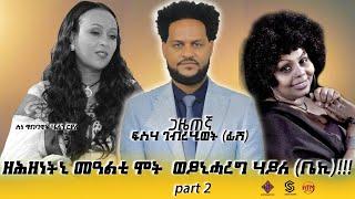 ዘሕዘነትኒ መዓልቲ ሞት ወይኒሓረግ New Eritrean interview 2023 with Artist Helen Royale ርብቃ Part 2