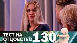 Тест на отцовство  Выпуск 130