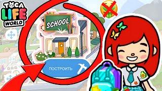 Я ОТПРАВЛЯЮСЬ В БЕСПЛАТНУЮ ШКОЛУ ️ Toca Boca Life World