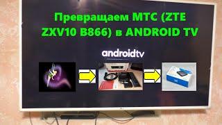 Превращаем  ТВ приставку МТС ZTE ZXV10 в  ANDROID TV