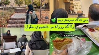 ولاگ دانشجویینشست قاضی تجدیدنظرکلاس‌های دانشگاه#ولاگ_ايراني #vlog #ولاگ