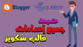 ضبط جميع إعدادات قالب سكويز